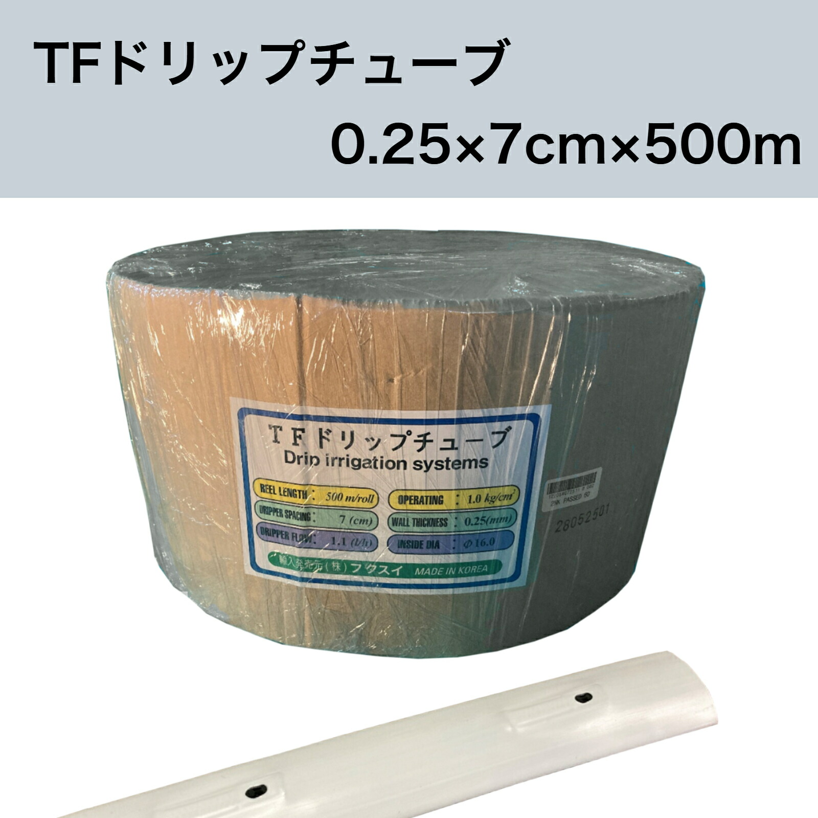 TFドリップ熱電子管 白 （投球 7珊 / 厚さ 0.25粍 / 長さ 500m） 点滴灌水熱電子管 点滴熱電子管 フクスイ