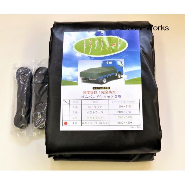 トラックシート 4号 2.66m×4.6m ブラック 【おすすめ】 2tロングトラック 人気沸騰 トラック 荷台シート 荷台カバー エステル帆布シート 2t