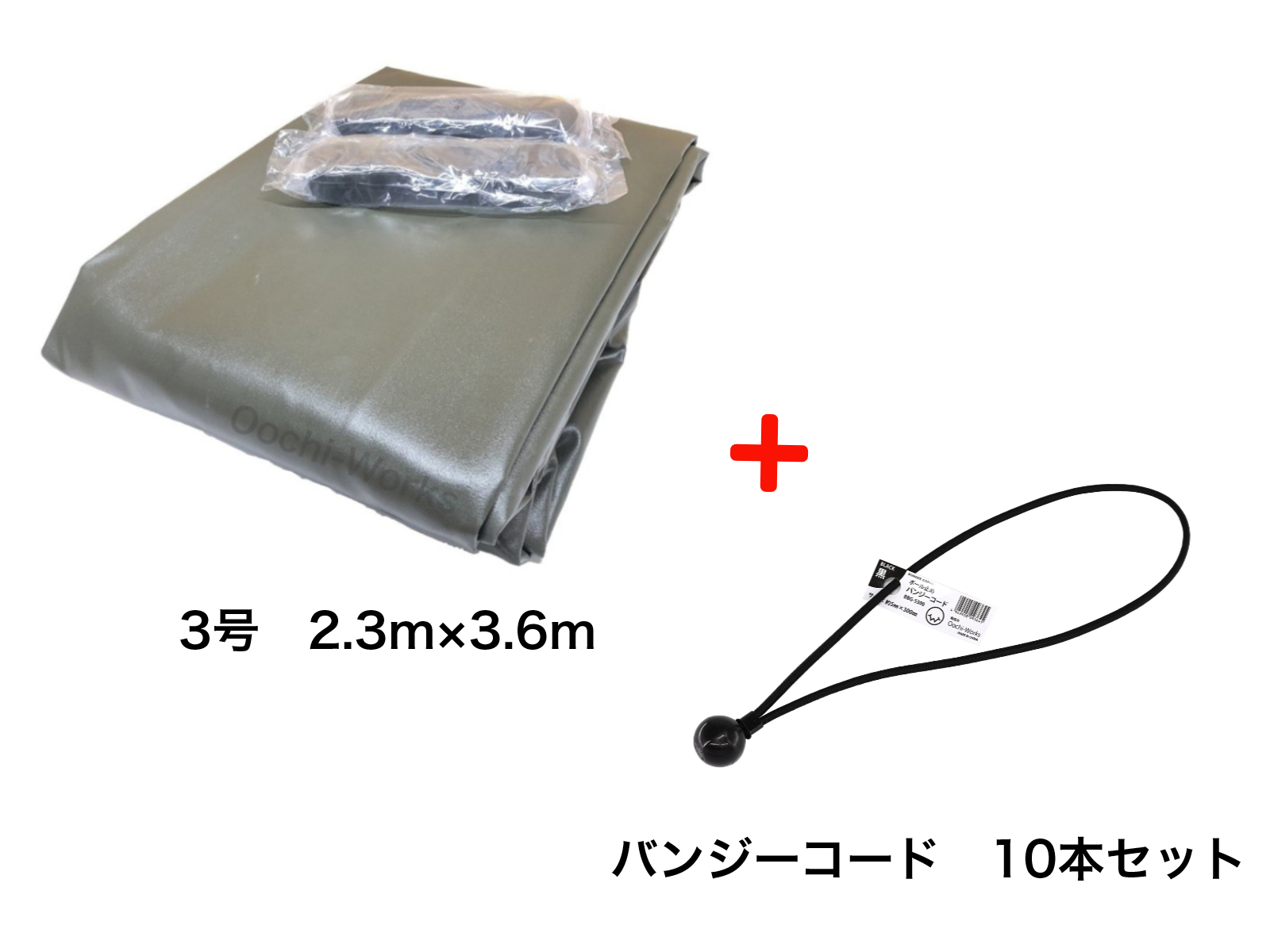 バンジーコード 10本付 トラックシート OD 3号 2.3ｍ×3.6ｍ 国防色 エステル帆布 1.5t 2t 荷台カバー 荷台シート 送料無料 流行