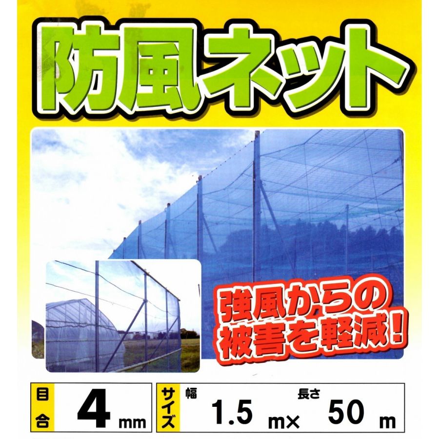 防風ネット1.5m×50m4mm目ブルー防風網風よけネット