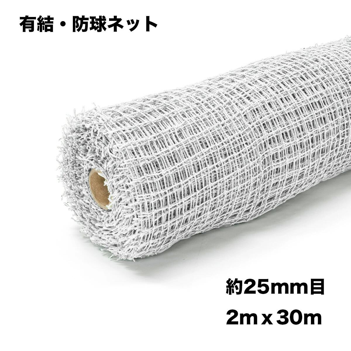 楽天市場】ゴルフネット ロール巻 2ｍ×30ｍ 25ｍｍ目 白 ゴルフ練習用ネット 園芸ネット 防獣ネット : Oochi-Works 建築資材shop