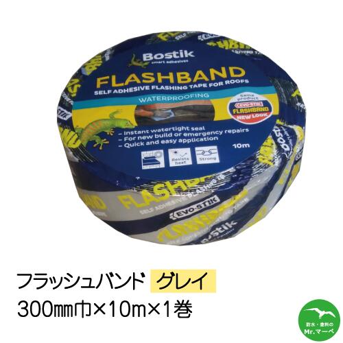 ＼お買い物マラソン！ポイントさらに３倍／フラッシュバンドグレイ 300mm巾&times;10M　1巻　アルミ防水テープ　個人宅配送不可　配送時間指定不可｜防水・塗料のMr.マーベ