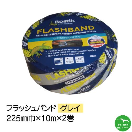 フラッシュバンドグレイ 225mm巾&times;10M　2巻入り 　アルミ防水テープ　個人宅配送不可　配送時間指定不可｜防水・塗料のMr.マーベ 33,791円