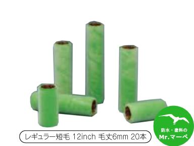 大塚刷毛製造 ループローラー 6ミリ レギュラー 12RPC 12\
