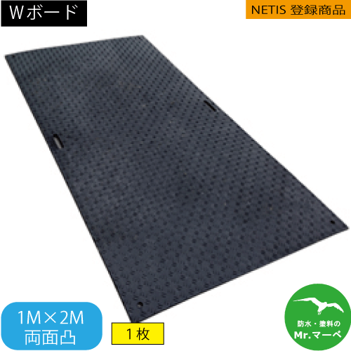 Ｗボード1m×2m【1M×2M 1,000mm×2,000mm×20(13)mm】 両面:凸 黒 1枚 　養生用敷板 NETIS登録商品 イベント会場 芝生養生 工事用車両運搬経路・駐車場 臨時・仮設駐車場 個人宅配送不可　配送時間指定不可