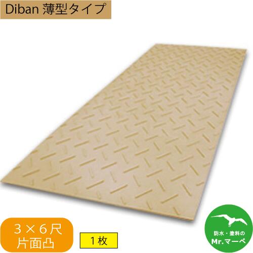 Diban 薄型タイプ【3×6尺 910mm×1,820mm×13(8)mm】 片面:凸 茶 1枚　農業分野専用養生用敷板　ISO9001　個人宅配送不可　配送時間指定不可