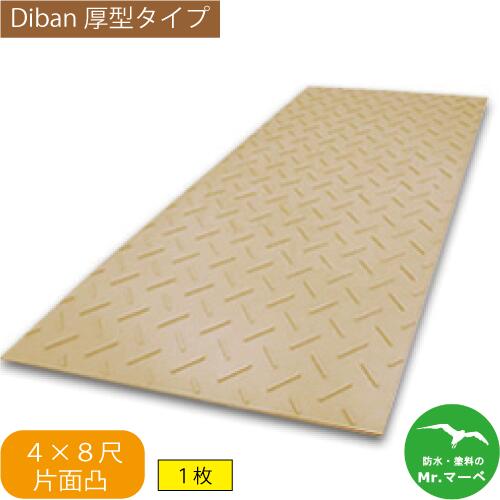 Diban 厚型タイプ【4×8尺 1,219mm×2,438mm×15(13)mm】 片面:凸 茶 1枚 　　農業分野専用養生用敷板　ISO9001　個人宅配送不可　配送時間指定不可