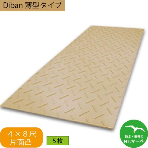 ＼お買い物マラソン！ポイント更に３倍／Diban 薄型タイプ【4×8尺 1,219mm×2,438mm×13(8)mm】 片面:凸 茶 お得な5枚セット 　農業分野専用養生用敷板　ISO9001　個人宅配送不可　配送時間指定不可