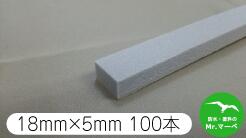 角バックアップのり付　18mm×5mm×1ｍ 100本(角バック、片面糊付) 4,946円