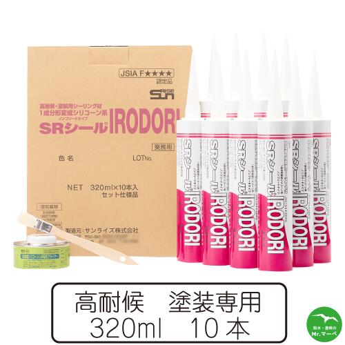 サンライズ　SRシールIRODORI　320mlカートリッジ　10本 変成シリコーン　高耐候コーキング材　ノンブリードタイプ　塗装専用　個人宅配送不可　配送時間指定不可