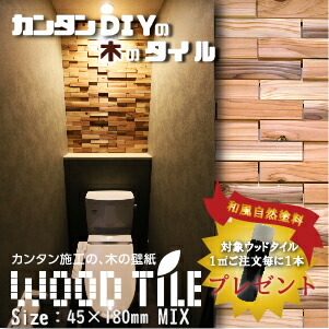 ウッドタイル 立体デザイン 45mm×180mmサイズ 124枚入（約1平米）　国産杉 室内壁用 12mm+21mm厚