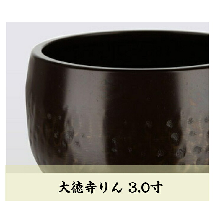 大徳寺りん3.0寸【単品】|大越仏壇