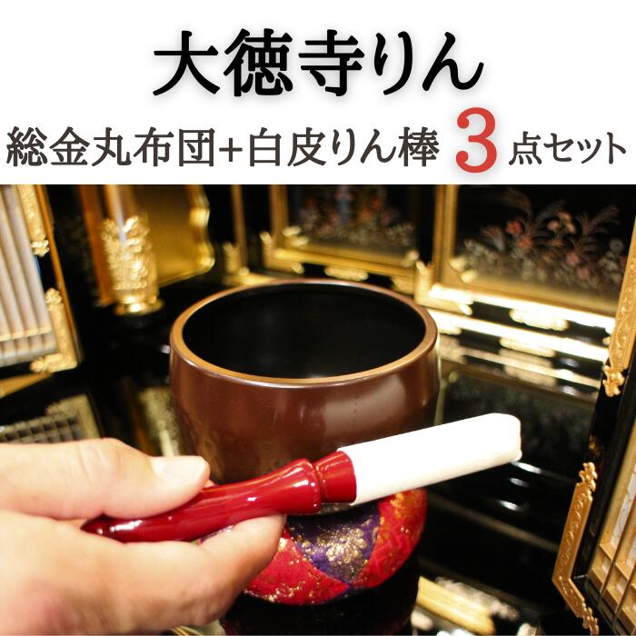 大徳寺りん おりん・おりん座蒲団・白皮りん棒書き割り