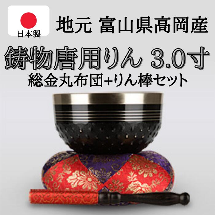鋳物唐用りん　3.0寸（直径約9cm）おりん・おりん座布団・りん棒セット｜大越仏壇