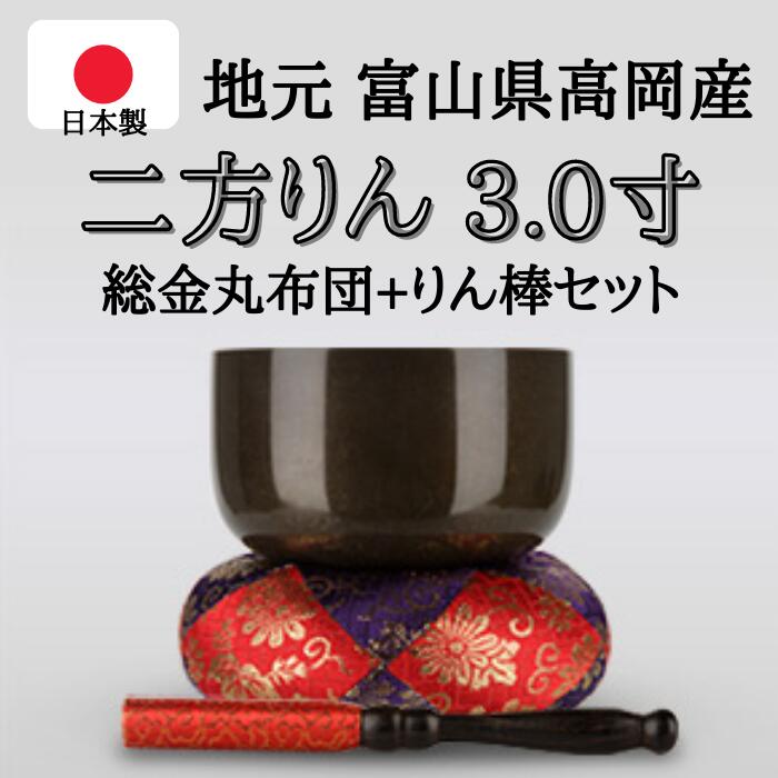 二方りん　3.0寸（直径約9cm）おりん・おりん座布団・りん棒セット｜大越仏壇