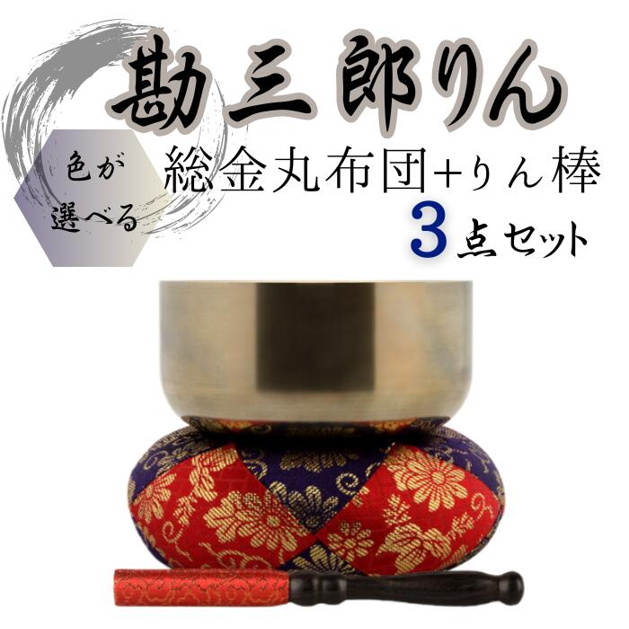 勘三郎りん　おりん・おりん座布団・りん棒セット