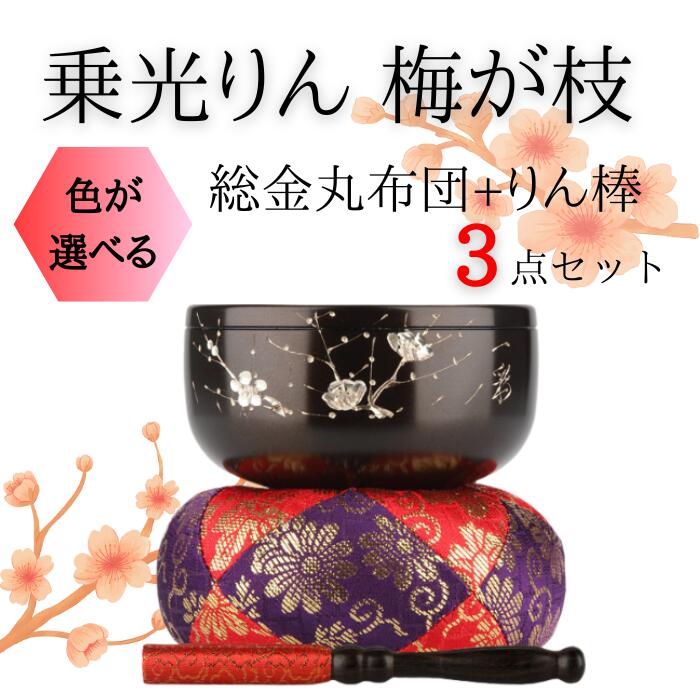 乗光りん 梅が枝 おりん・おりん座布団・りん棒セット