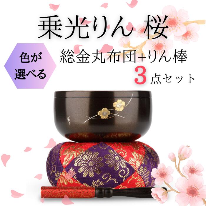 乗光りん 桜 おりん・おりん座蒲団・りん棒書き割り
