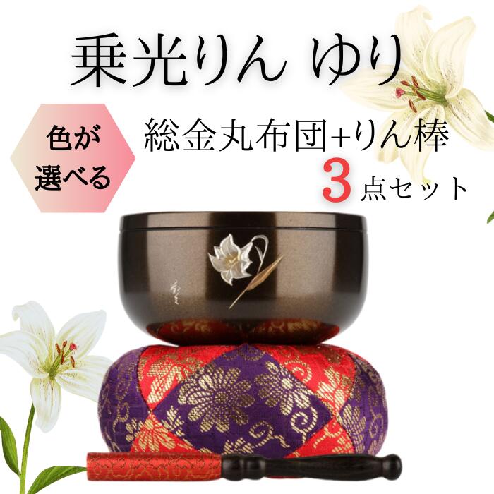 乗光りん 小ゆり おりん・おりん座蒲団・りん棒仕かける
