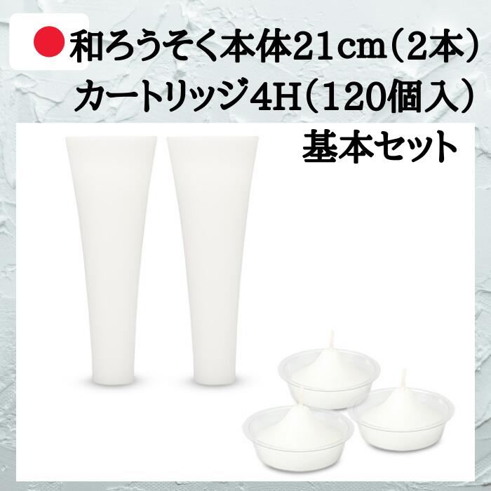 カートリッジ式ローソク 和ロー 本体 白 120個入セット カートリッジ L M 2本 21cm