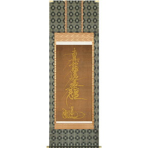 七字話柄 掛軸（書きうつす） 御前上等仕立てもの