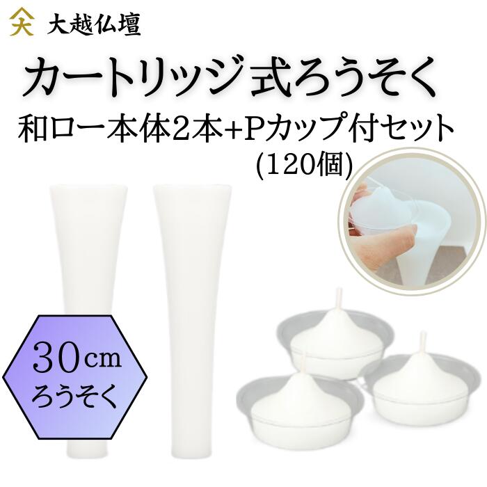 薬莢式置き目ソク 和置き目［本体］L 2本・薬莢 L 120個入書き割り（白）