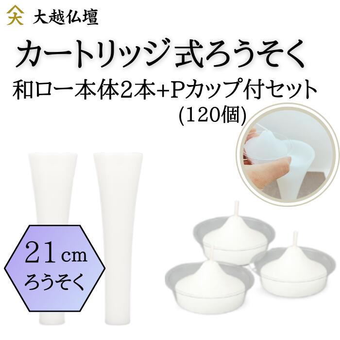 薬莢式置き目ソク 和置き目［本体］M(21糎) 2本・薬莢 L 120個入仕掛ける（白）