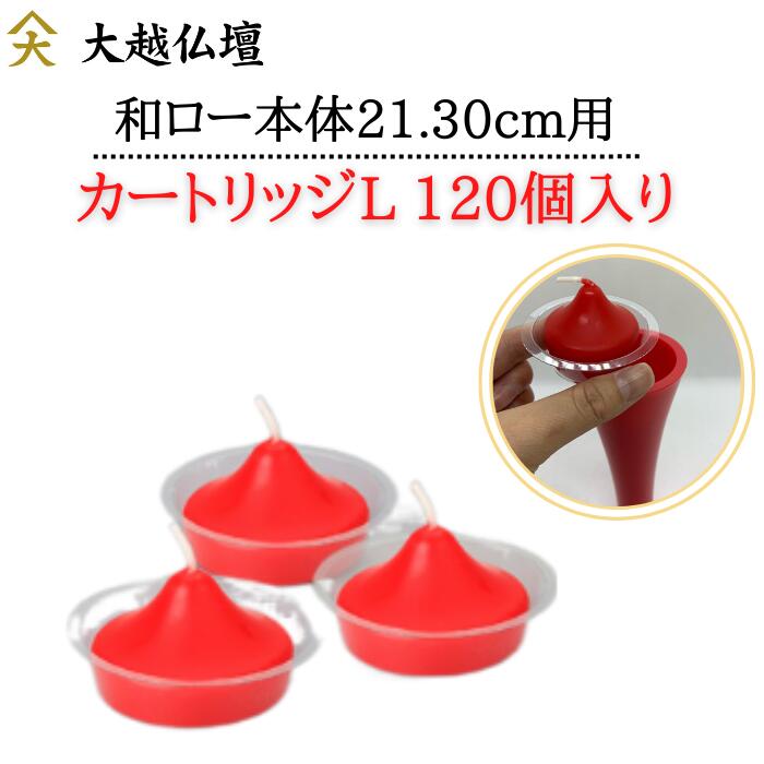 カートリッジ式ローソク　カートリッジ L[４H]（朱）　120個入｜大越仏壇