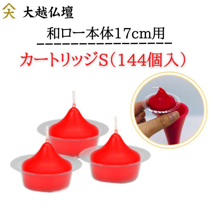 カートリッジ式ローソク カートリッジ S(朱)144個入|大越仏壇