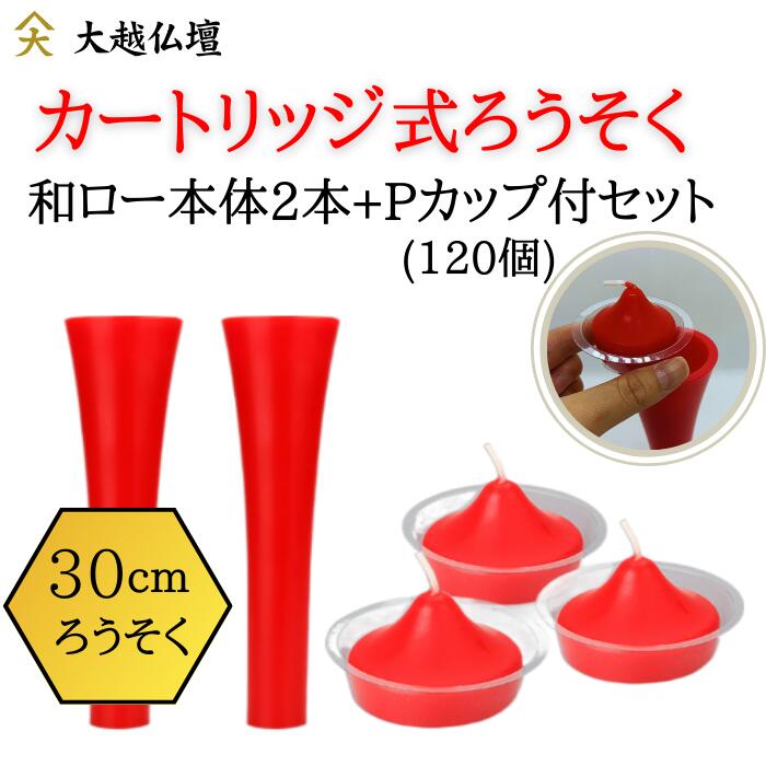 カートリッジ式ローソク　和ロー［本体］L 2本・カートリッジ L 120個入セット（朱）｜大越仏壇