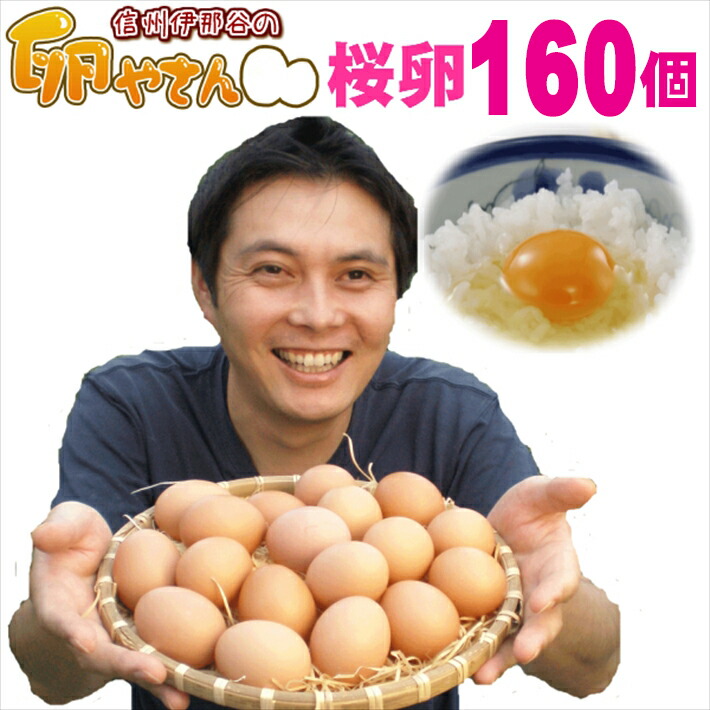 さくらたまご160個(破損保証40個含む)