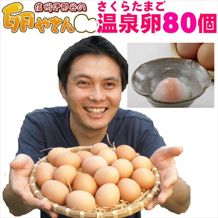 さくらたまごの温泉卵80個入