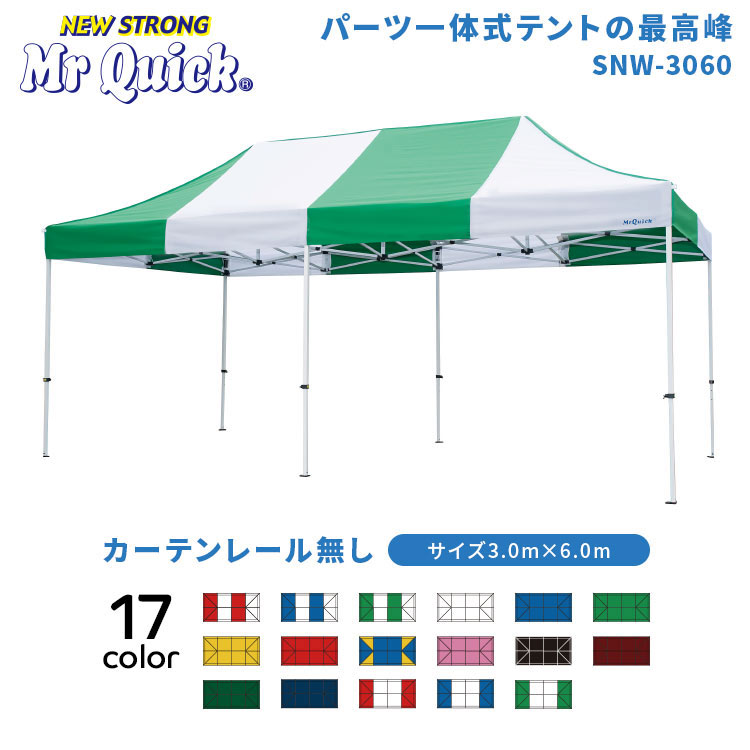 ミスタークイック SNWシリーズ SNW-3060 カーテンレール無し 総アルミタイプ 3.0m×6.0m イベントテント イベント イベントブース 運動会 学校 マルシェ テラス バザー 祭り スポーツ 部活 業務用 プロ用 ワンタッチテント イベント用テント かんたんてんと