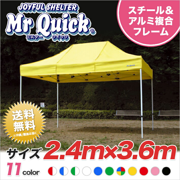 楽天市場】ミスタークイック 総アルミタイプ TA-23 2.4m×3.6m イベントテント イベント イベントブース 運動会 学校 マルシェ テラス  バザー 祭り スポーツ 部活 業務用 プロ用 ワンタッチテント イベント用テント かんたんてんと送料無料 北海道・沖縄 離島除く : 名入れ ...