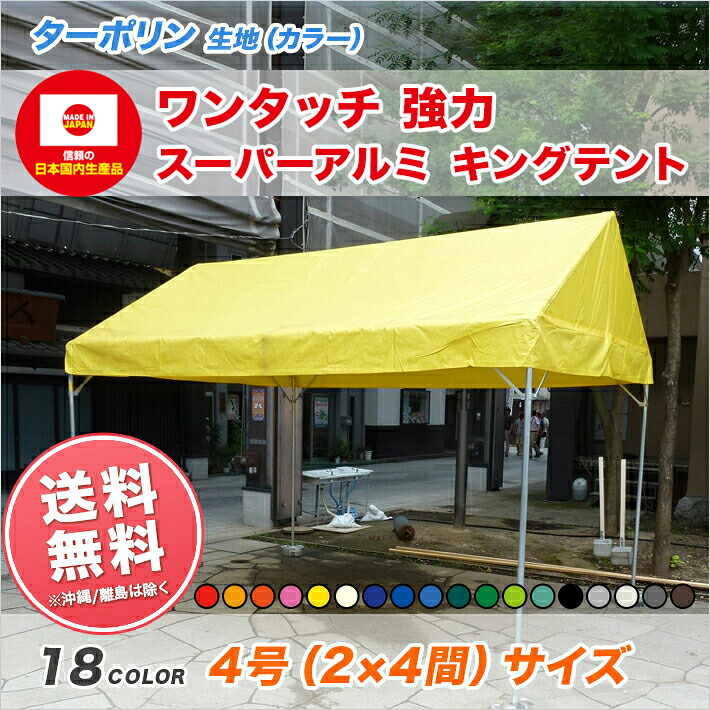 強力 スーパーアルミキングテント 4号 2間×4間 カラーターポリン 3.55m×7.07m カラー天幕 組立式 パイプテント テント 軽量 イベント 運動会 学校 自治会 集会 簡単 組み立て ワンタッチ