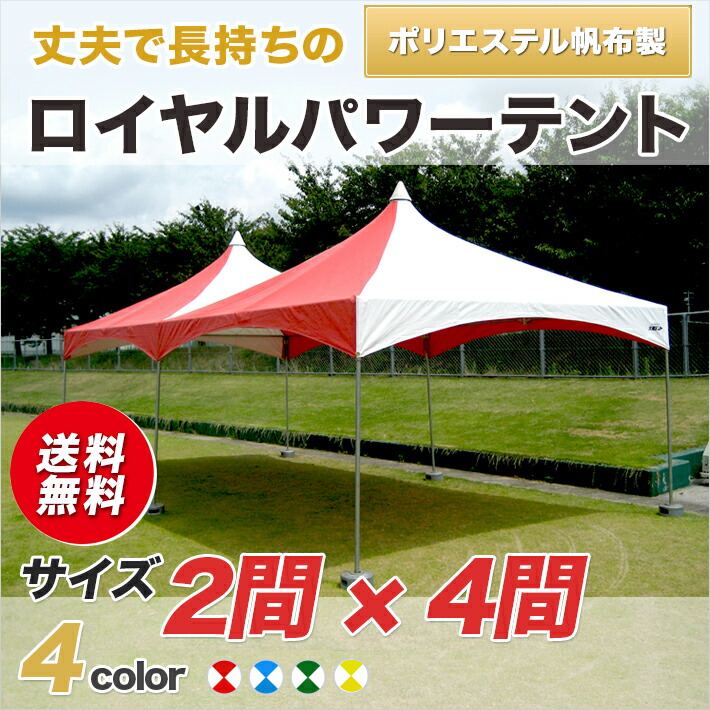 【楽天市場】ロイヤルパワーテント ポリエステル帆布製 2間×4間組立式 パイプテント 運動会 学校 自治会 集会 イベント 簡単 組み立て