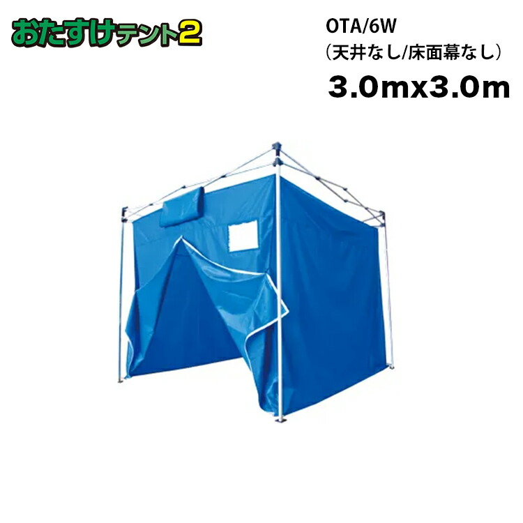 オープニング 大放出セール おたすけテント Ota 6w 床面幕なし 天井メッシュなし 3m X 3m おたすけてんと テント 防災 災害 プライバシー 避難所 集団避難 簡単 かんたん 軽量 簡易 折りたたみ タープ ワンタッチ アウトドア Ota 6w