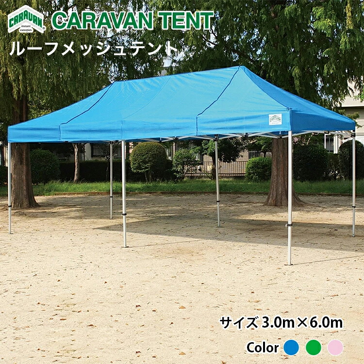 ルーフメッシュテント RMDA3060 3.0m×6.0m 設置かんたん テント 簡単 組み立て イベント 運動会 集会 学校 自治会 軽量 TENT 卒業記念