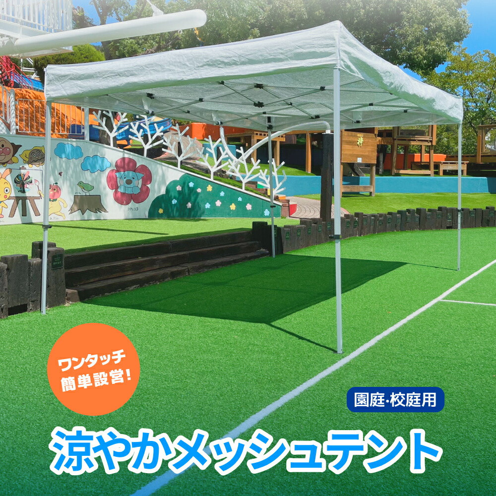 【楽天市場】涼やかメッシュテント ワンタッチテント 受注生産 遮熱テント 熱中症対策テント メッシュ テント おすすめ 熱中症対策 熱中症 暑