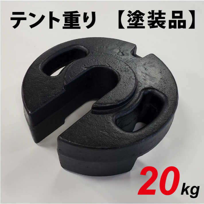 楽天市場】テント重り 20kg 【塗装品】テントウエイト 重り ウエイト