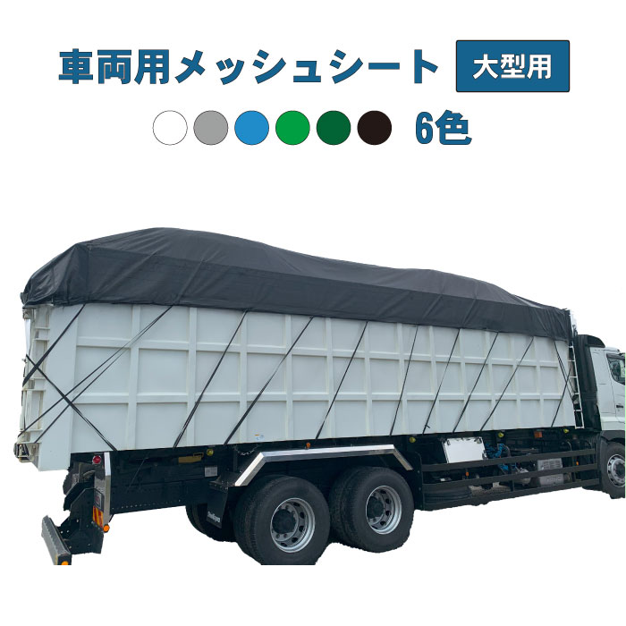 車両用 メッシュシート 大型トラック用 産廃 チップ運搬 コンテナ用 丈夫 厚手 プロ用 オーダー製作可能 40立米 14立米 ターポスクリーン＃1003 ＃1004