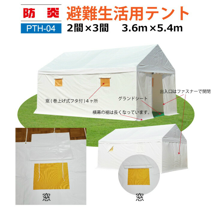 楽天市場】簡易宿泊型テント1.8m×3.6ｍ 防災用品 災害用 避難用 業務用