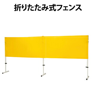 折りたたみ式フェンス 90cm幅