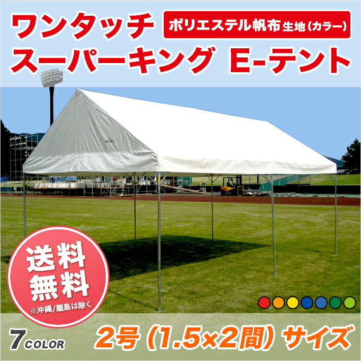 スーパーキングEテント カラーポリエステル帆布 1.5間×2間 2.67m×3.55m 3坪 カラー天幕 組立式 パイプテント イベント 学校 自治会 集会 テント 簡単 運動会テント 卒業記念