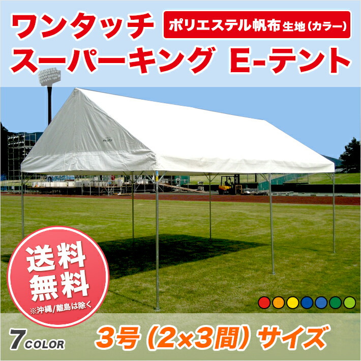 【楽天市場】新らくらくテント ポリエステル帆布製 白色 2間×3間 3.55m×5.31m 6坪 テント イベント 運動会 ワンタッチ 簡単 組み立て  集会 学校 : 名入れテントの老舗オオハシテント