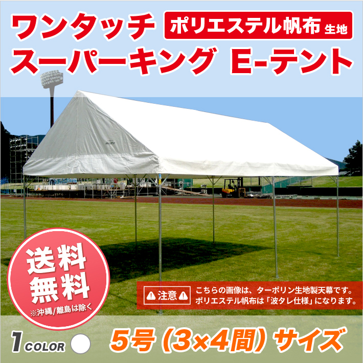 【楽天市場】スーパーキングEテント ターポリン生地製 2間×3間 