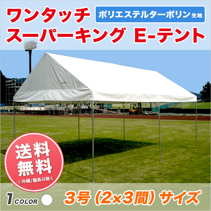 【楽天市場】スーパーキングEテント ポリエステル帆布製 3間×4間