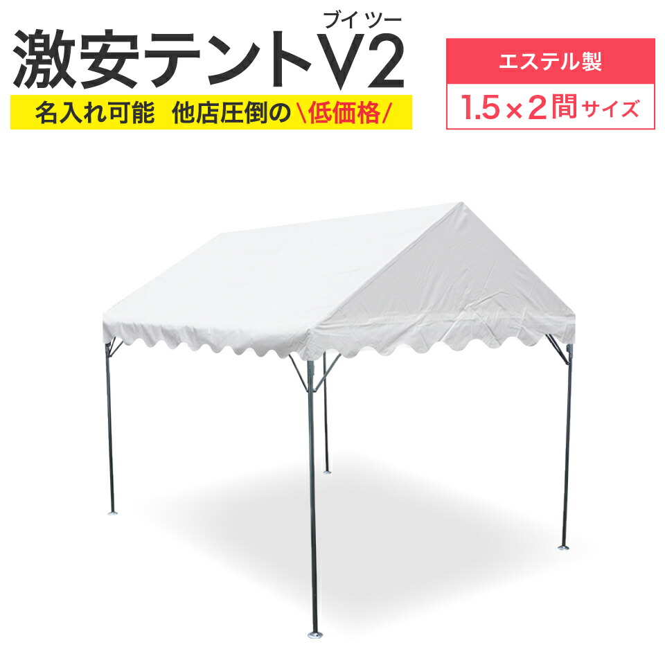 【楽天市場】激安テント V2 (ブイツー) 2間×3間 3.55m×5.32ｍ 6坪 ターポリン生地 白 テント イベントテント 運動会テント 簡単  組み立て イベント 集会テント おすすめ 格安 学校 自治会 マルシェ 日よけ : 名入れテントの老舗オオハシテント