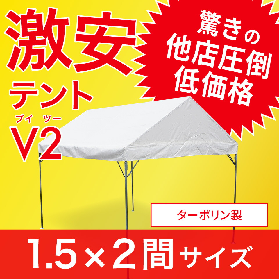 楽天市場】激安テント 2間×3間 V2 （ブイツー） 3.55m×5.32ｍ 6坪