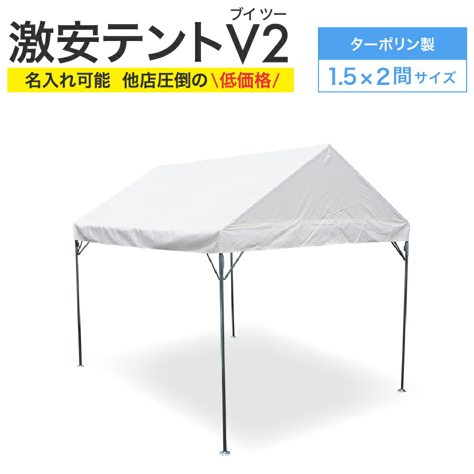 【楽天市場】激安テント V2 (ブイツー) 2間×3間 3.55m×5.32ｍ 6坪 ターポリン生地 白 テント イベントテント 運動会テント 簡単  組み立て イベント 集会テント おすすめ 格安 学校 自治会 マルシェ 日よけ : 名入れテントの老舗オオハシテント